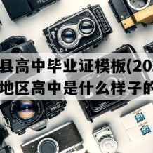 涟水县高中毕业证模板(2021年江苏地区高中是什么样子的）