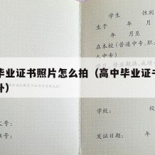 高中毕业证书照片怎么拍（高中毕业证书丢了怎么补）