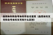 函授本科和自考本科毕业证差距（函授本科文凭和自考本科文凭有什么区别）