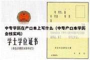 中专学历在户口本上写什么（中专户口本学历会核实吗）