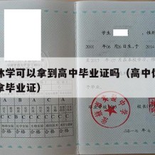 高中休学可以拿到高中毕业证吗（高中休学能不能拿毕业证）