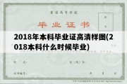 2018年本科毕业证高清样图(2018本科什么时候毕业)