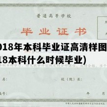 2018年本科毕业证高清样图(2018本科什么时候毕业)