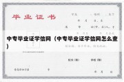 中专毕业证学信网（中专毕业证学信网怎么查）