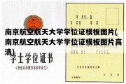 南京航空航天大学学位证模板图片(南京航空航天大学学位证模板图片高清)