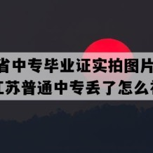 江苏省中专毕业证实拍图片(2006年江苏普通中专丢了怎么补）