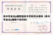 高中毕业证p图教程高中学历可以用吗（高中毕业证p图哪个软件好）