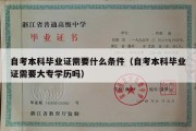 自考本科毕业证需要什么条件（自考本科毕业证需要大专学历吗）