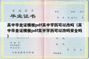 高中毕业证模板pdf高中学历可以改吗（高中毕业证模板pdf高中学历可以改吗安全吗）