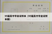 95届高中毕业证样本（95届高中毕业证样本图）