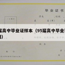 95届高中毕业证样本（95届高中毕业证样本图）