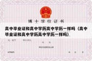 高中毕业证和高中学历高中学历一样吗（高中毕业证和高中学历高中学历一样吗）