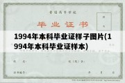 1994年本科毕业证样子图片(1994年本科毕业证样本)