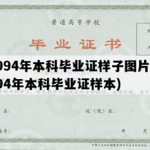 1994年本科毕业证样子图片(1994年本科毕业证样本)