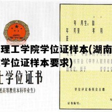 湖南理工学院学位证样本(湖南理工学院学位证样本要求)