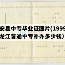 依安县中专毕业证图片(1999年黑龙江普通中专补办多少钱）