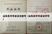 山东高中毕业证注册号（山东高中毕业证学号）