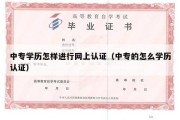 中专学历怎样进行网上认证（中专的怎么学历认证）