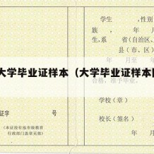 所有大学毕业证样本（大学毕业证样本图片2022）