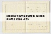 2000年山东高中毕业证样本（2000年高中毕业证样本 山东）