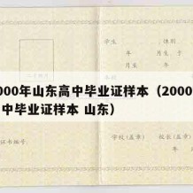 2000年山东高中毕业证样本（2000年高中毕业证样本 山东）