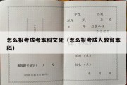 怎么报考成考本科文凭（怎么报考成人教育本科）