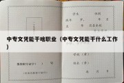 中专文凭能干啥职业（中专文凭能干什么工作）