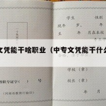 中专文凭能干啥职业（中专文凭能干什么工作）