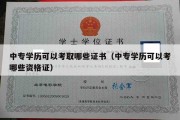 中专学历可以考取哪些证书（中专学历可以考哪些资格证）