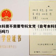 自考本科需不需要专科文凭（自考本科需要专科学历吗?）