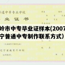 铁岭市中专毕业证样本(2007年辽宁普通中专制作联系方式）