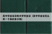 高中毕业证没有大学毕业证（高中毕业证怎么弄一个真的多少钱）