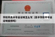 学校开高中毕业证明怎么写（高中学校开毕业证明麻烦吗）