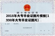 2018年大专毕业证图片模板(1990年大专毕业证图片)