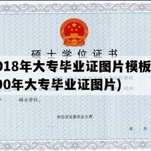 2018年大专毕业证图片模板(1990年大专毕业证图片)