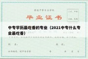 中专学历最吃香的专业（2021中专什么专业最吃香）