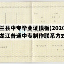 木兰县中专毕业证模板(2020年黑龙江普通中专制作联系方式）