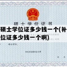 补办硕士学位证多少钱一个(补办硕士学位证多少钱一个啊)