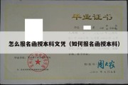 怎么报名函授本科文凭（如何报名函授本科）