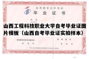 山西工程科技职业大学自考毕业证图片模板（山西自考毕业证实拍样本）