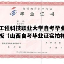 山西工程科技职业大学自考毕业证图片模板（山西自考毕业证实拍样本）