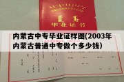 内蒙古中专毕业证样图(2003年内蒙古普通中专做个多少钱）