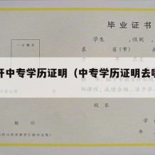 如何开中专学历证明（中专学历证明去哪里开）