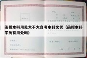 函授本科用处大不大自考本科文凭（函授本科学历有用处吗）