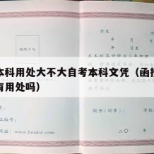 函授本科用处大不大自考本科文凭（函授本科学历有用处吗）