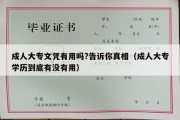 成人大专文凭有用吗?告诉你真相（成人大专学历到底有没有用）