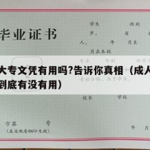 成人大专文凭有用吗?告诉你真相（成人大专学历到底有没有用）