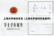 上海大学本科文凭（上海大学本科毕业条件）