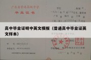 高中毕业证明中英文模板（普通高中毕业证英文样本）