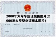 2000年大专毕业证模板图片(2000年大专毕业证样本图片)